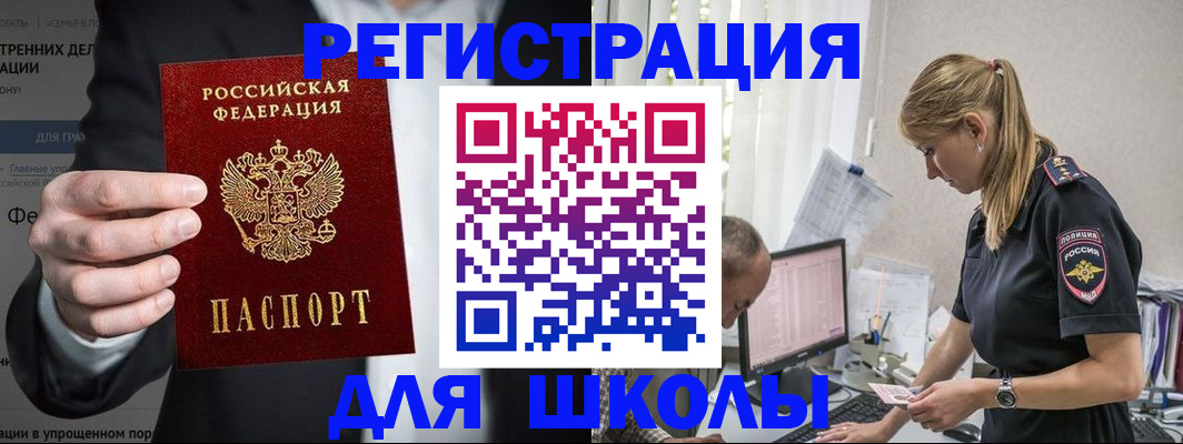 регистрация для школы в Братске